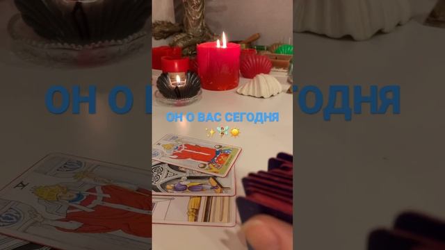 ОН О ВАС СЕГОДНЯ ✨♀️☀️