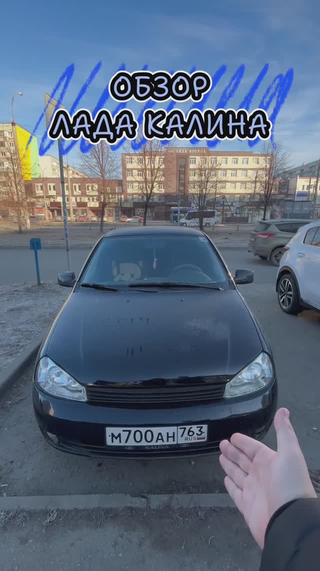 ОБЗОР НА ЛАДА КАЛИНА #автообзор #тольятти #калина #ладакалина