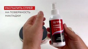 TTS Очиститель накладок для настольного тенниса спрей RUBBER CLEANER