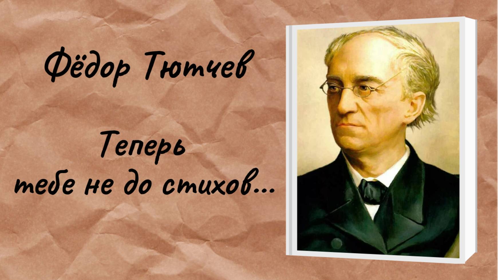 Фёдор Тютчев "Теперь тебе не до стихов..." смотреть онлайн