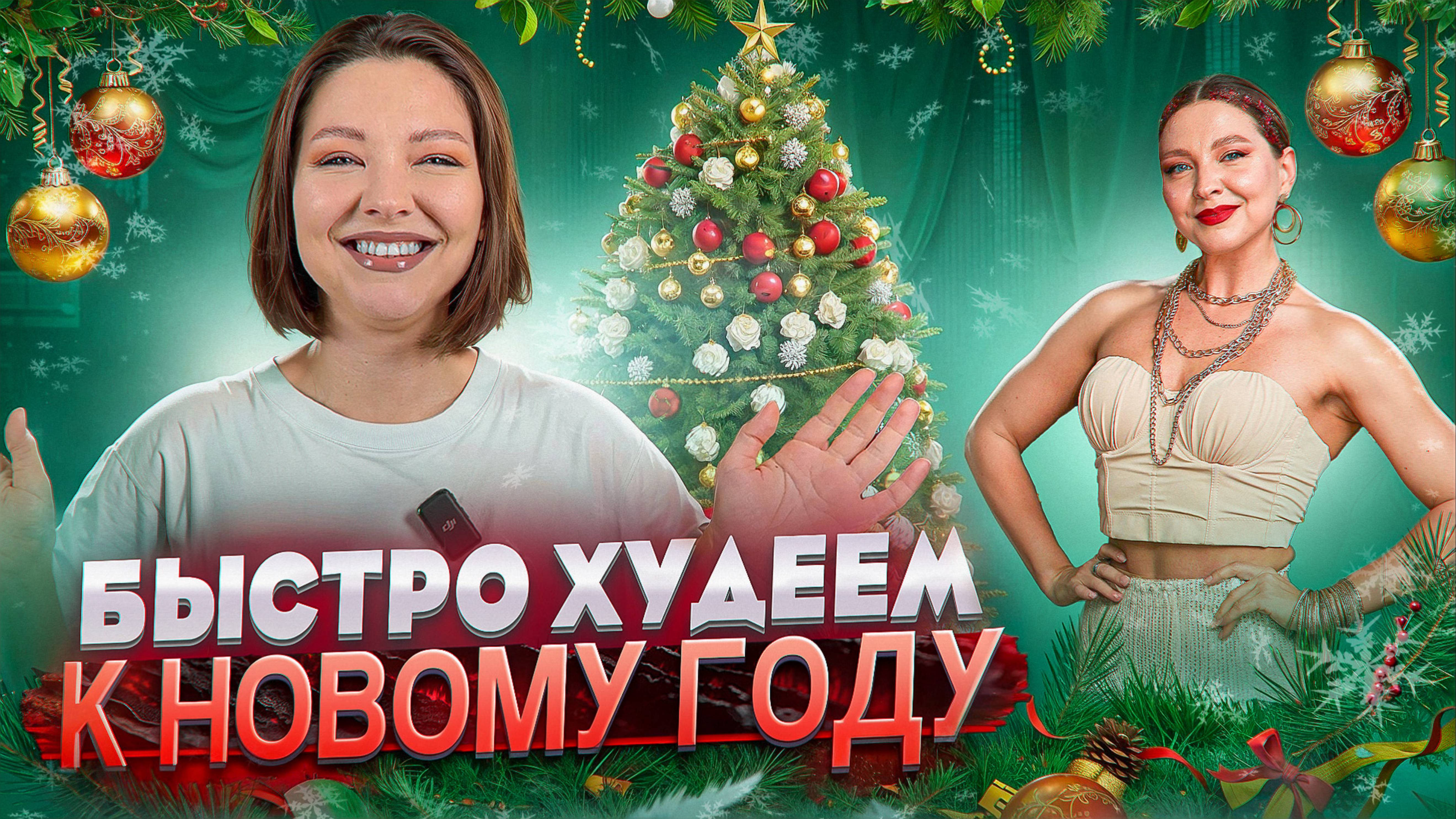 БЫСТРО ХУДЕЕМ К НОВОМУ ГОДУ смотреть онлайн