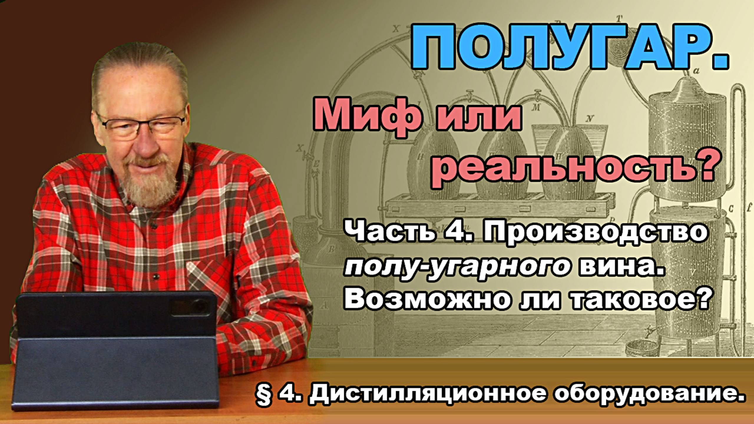 Полугар. Миф или реальность? Часть 4. §4. Дистилляционное оборудование.