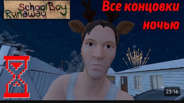 Все концовки скулбоя зимняя версия | Topsy скулбой рановей
