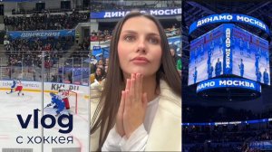 vlog #4 мы снова на хоккее // «Динамо Москва-Витязь» // втб арена #хоккей #кхл #витязь #динамо