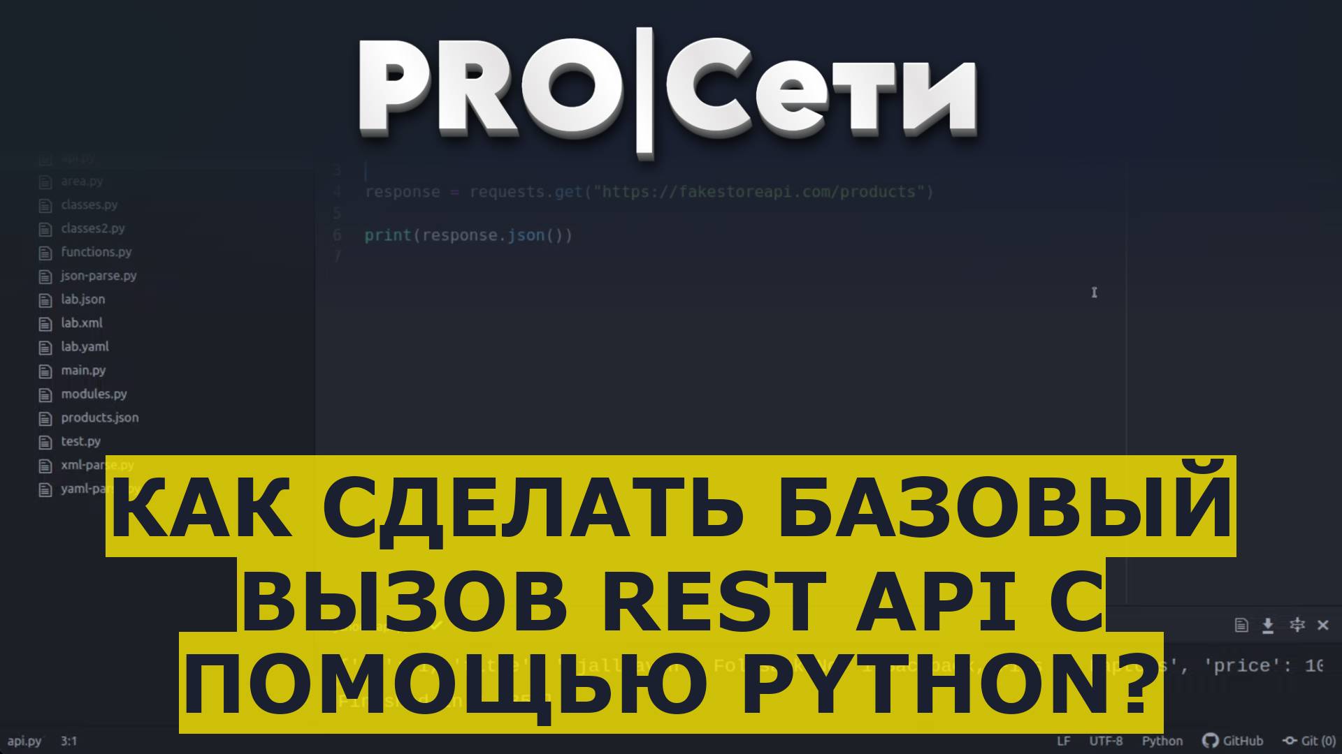 Как сделать базовый вызов REST API с помощью Python? смотреть онлайн