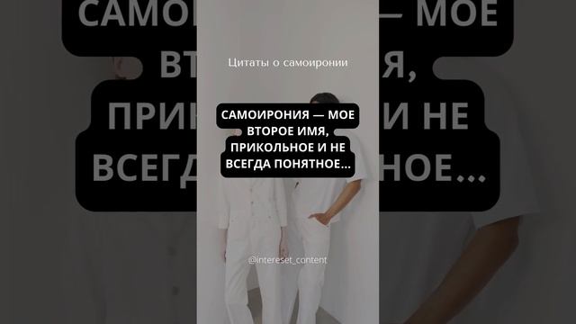 Цитаты о самоиронии (13.07.2024) смотреть онлайн