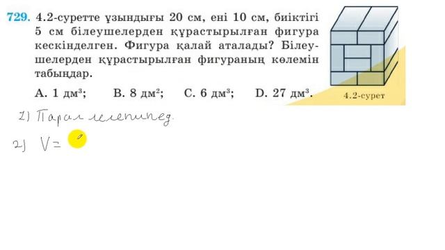 5 сынып. Математика. 729 есеп. Параллелепипедтің көлемін табу. смотреть онлайн