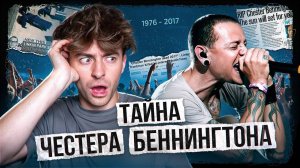 Самый таинственный уход из жизни! **Честер Беннингтон**