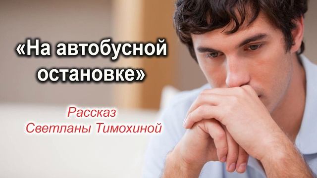 История многодетного отца "На автобусной остановке" (РЕАЛЬНЫЙ СЛУЧАЙ). Рассказ Светланы Тимохиной. смотреть онлайн