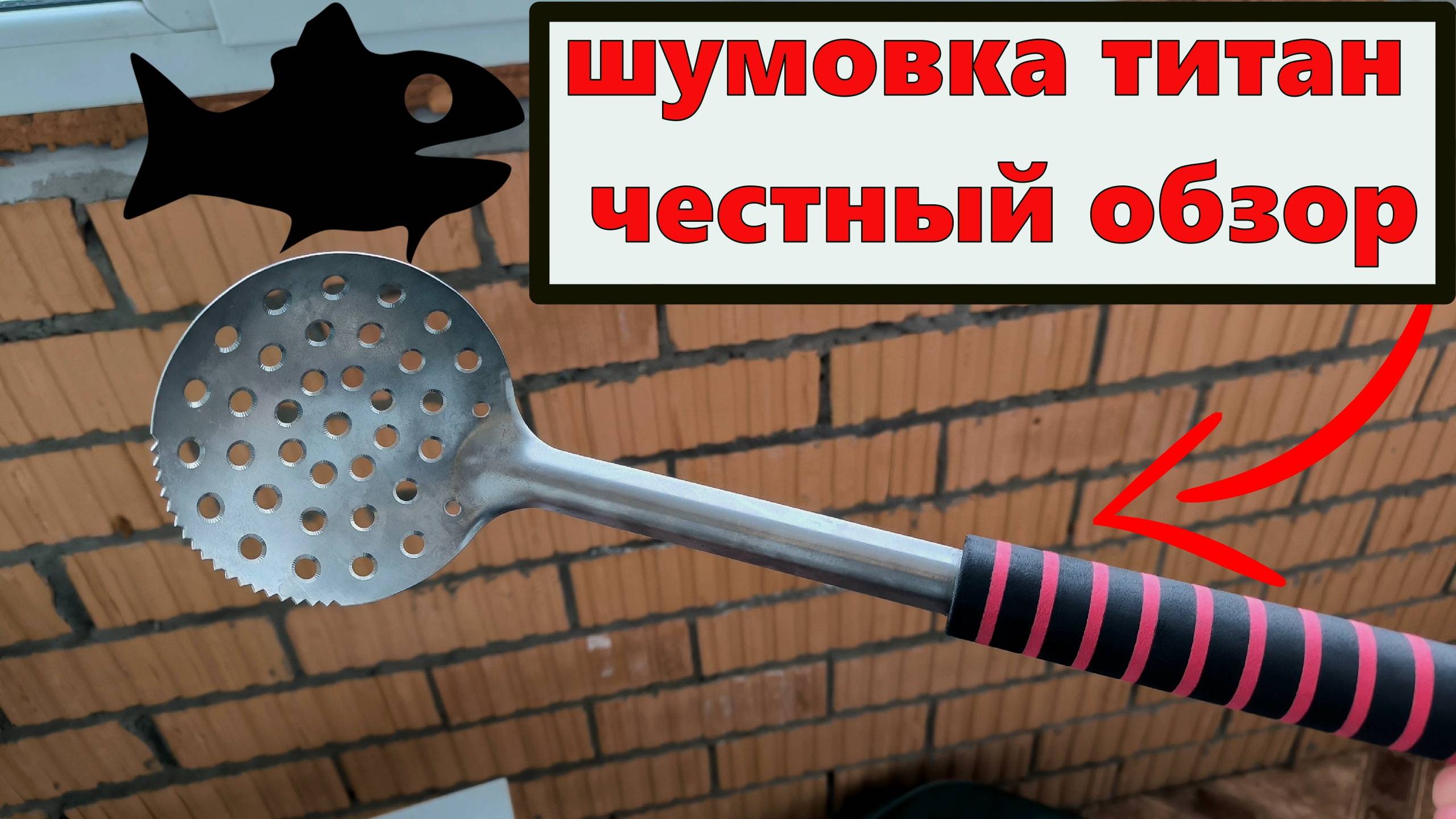 Черпак - шумовка титан честный обзор смотреть онлайн