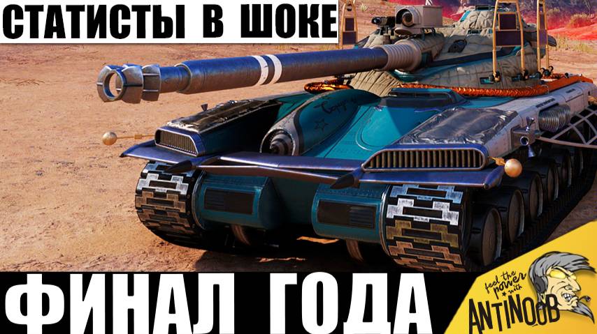 Все статисты обалдели! Это точно финал года! Легенда среди СТ после АПа удивляет всех! смотреть онлайн