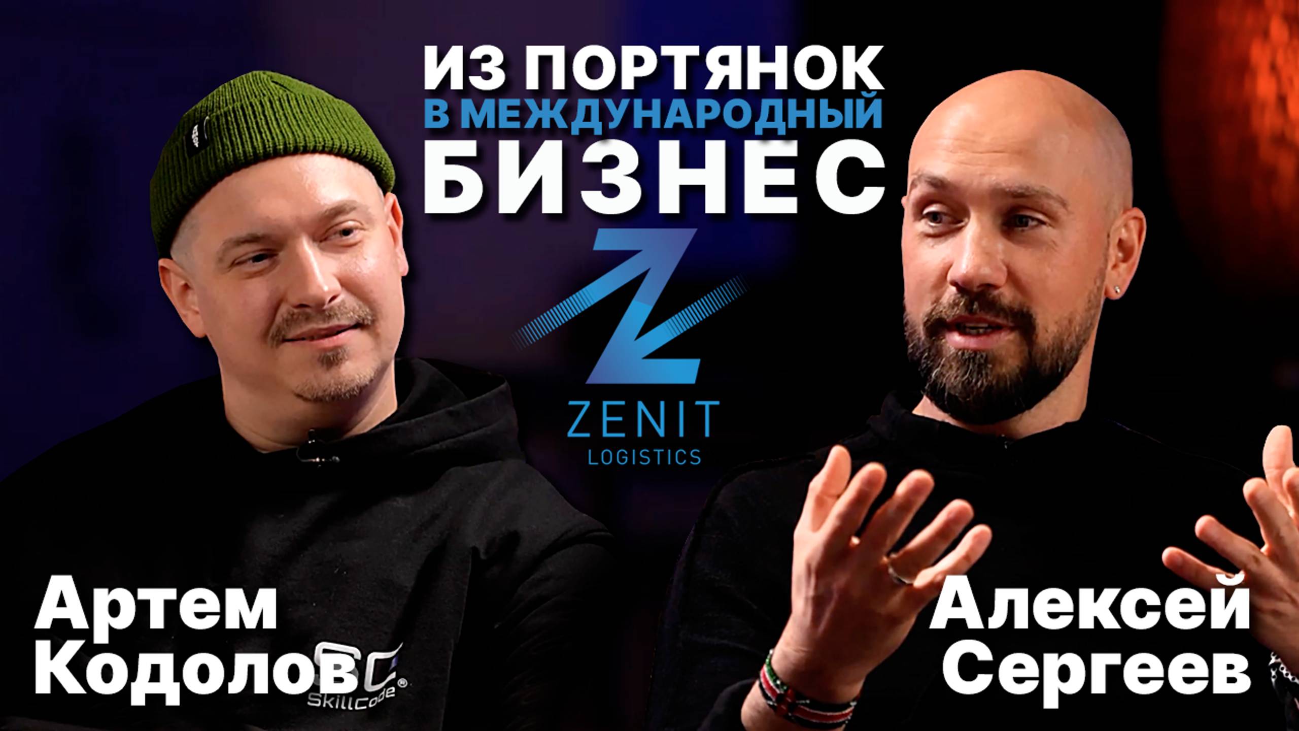 Из портянок в международный бизнес / Алексей Сергеев (Zenit Logistics) x Артем Кодолов (SkillCode)