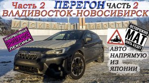 Зимний перегон из Владивостока Subaru XV/Китайцы на фурах/метели гололёд/Аварии/финал-часть 2