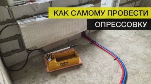 Опрессовка отопления своими руками