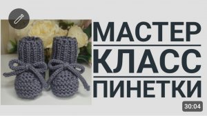 Мастер класс пинетки