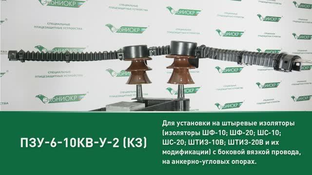 ПЗУ-6-10кВ-У-2 (КЗ) смотреть онлайн