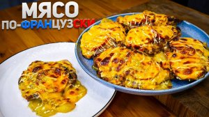 Мясо по-французски – Идеальное праздничное горячее блюдо Мой любимый рецепт мяса на Новогодний стол
