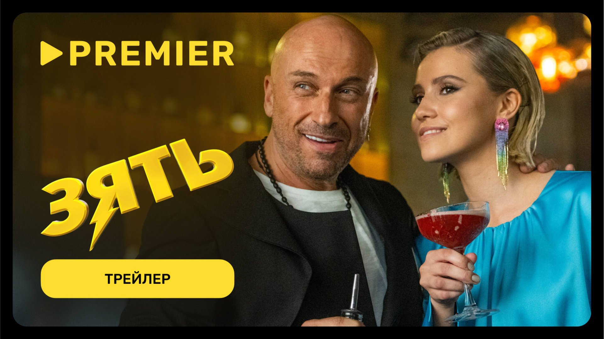 Зять | Трейлер | PREMIER смотреть онлайн