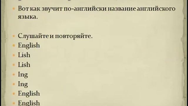 Английский язык по методу доктора Пимслера Уровень 1 Урок 1 смотреть онлайн