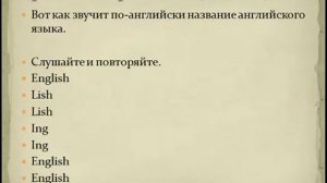 Английский язык по методу доктора Пимслера Уровень 1 Урок 1
