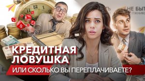 СКОЛЬКО ВЫ НА САМОМ ДЕЛЕ ПЕРЕПЛАЧИВАЕТЕ?! #небытьдолжником #банкротствофизлиц #долгиикредиты