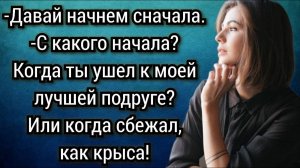 Истории из жизни. Я начала новую жизнь, только без тебя. Аудио рассказы