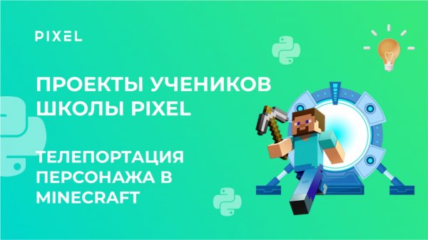 Проект по программированию на Python в Minecraft | Радько Елисей | Школа программирования PIXEL