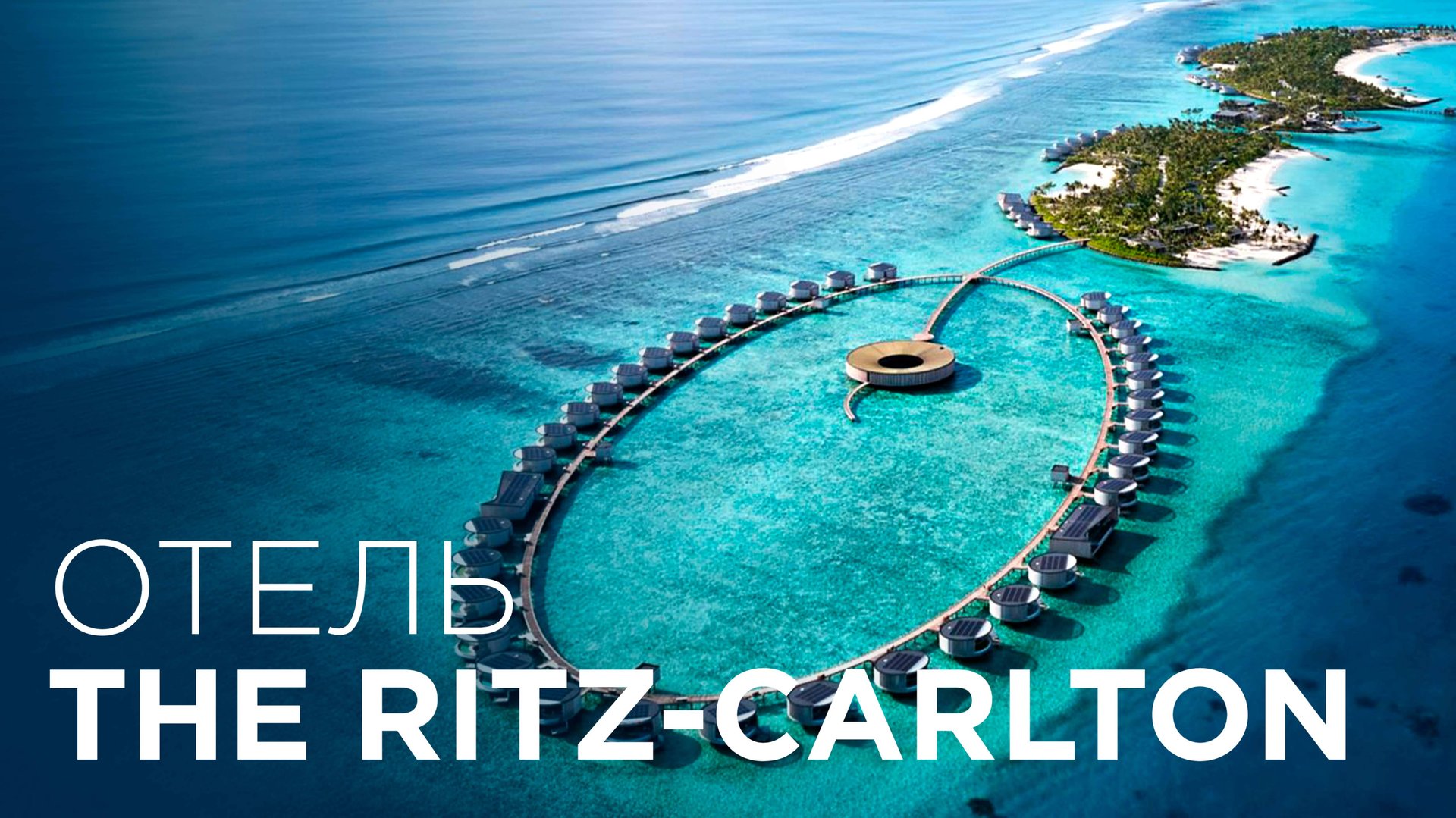 Обзор Luxury отеля Ritz Carlton Мальдивы смотреть онлайн