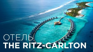 Обзор Luxury отеля Ritz Carlton Мальдивы