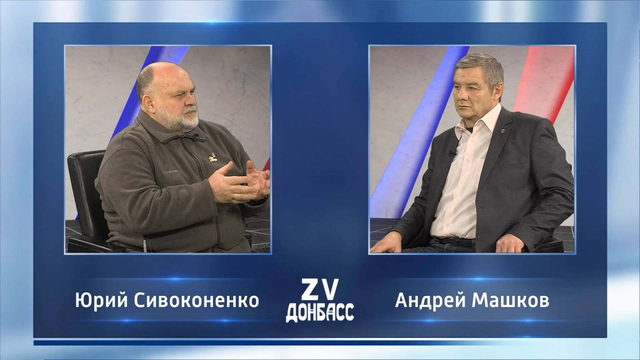 Zа Донбасс с Андреем Машковым! 26.12.2024 смотреть онлайн