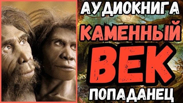 АУДИОРАССКАЗ | ПОПАДАНЕЦ: ВЕК КАМЕННЫЙ