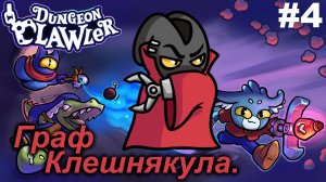Граф Клешнякула.#4 Dungeon Clawler.