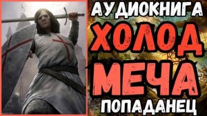 АУДИОРАССКАЗ | ПОПАДАНЕЦ: ХОЛОД МЕЧА
