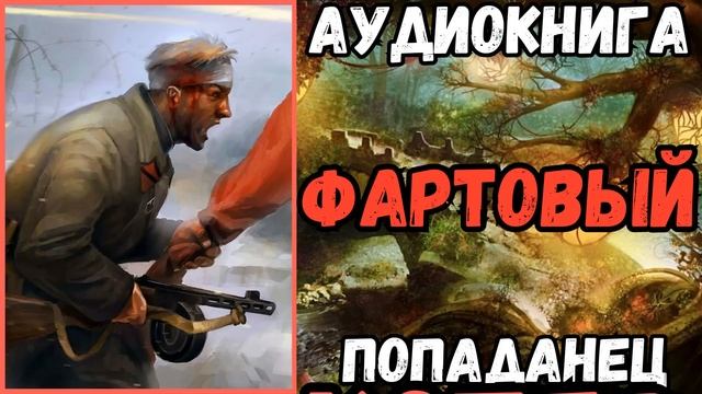 АУДИОРАССКАЗ | ПОПАДАНЕЦ: ФАРТОВЫЙ смотреть онлайн