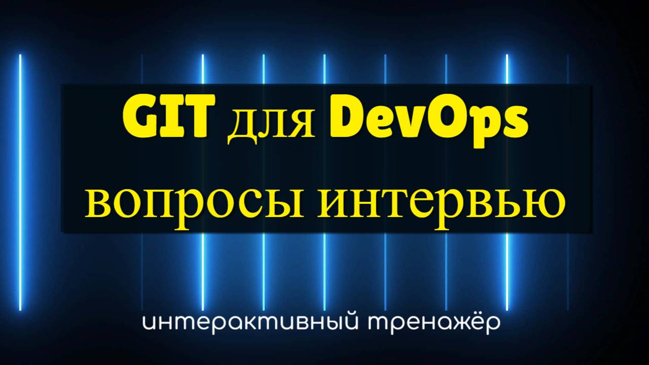 Вопросы и ответы по Git для Devops интервью | Тренажёр смотреть онлайн