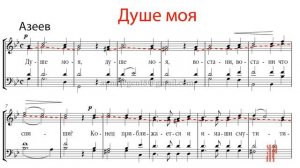 ДУШЕ МОЯ, кондак Великого канона, Азеев - Альтовая партия