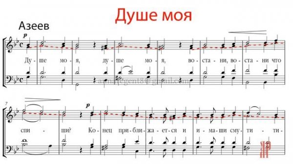 ДУШЕ МОЯ, кондак Великого канона, Азеев - Альтовая партия