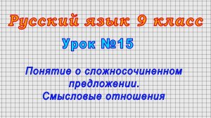 Русский язык 9 класс (Урок№15 - Понятие о сложносочиненном предложении. Смысловые отношения.)
