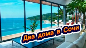 До моря 1 минута пешком. Два дома в Сочи прямо у моря. Выбирай любой