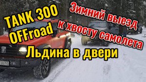 Путь к хвосту самолета
