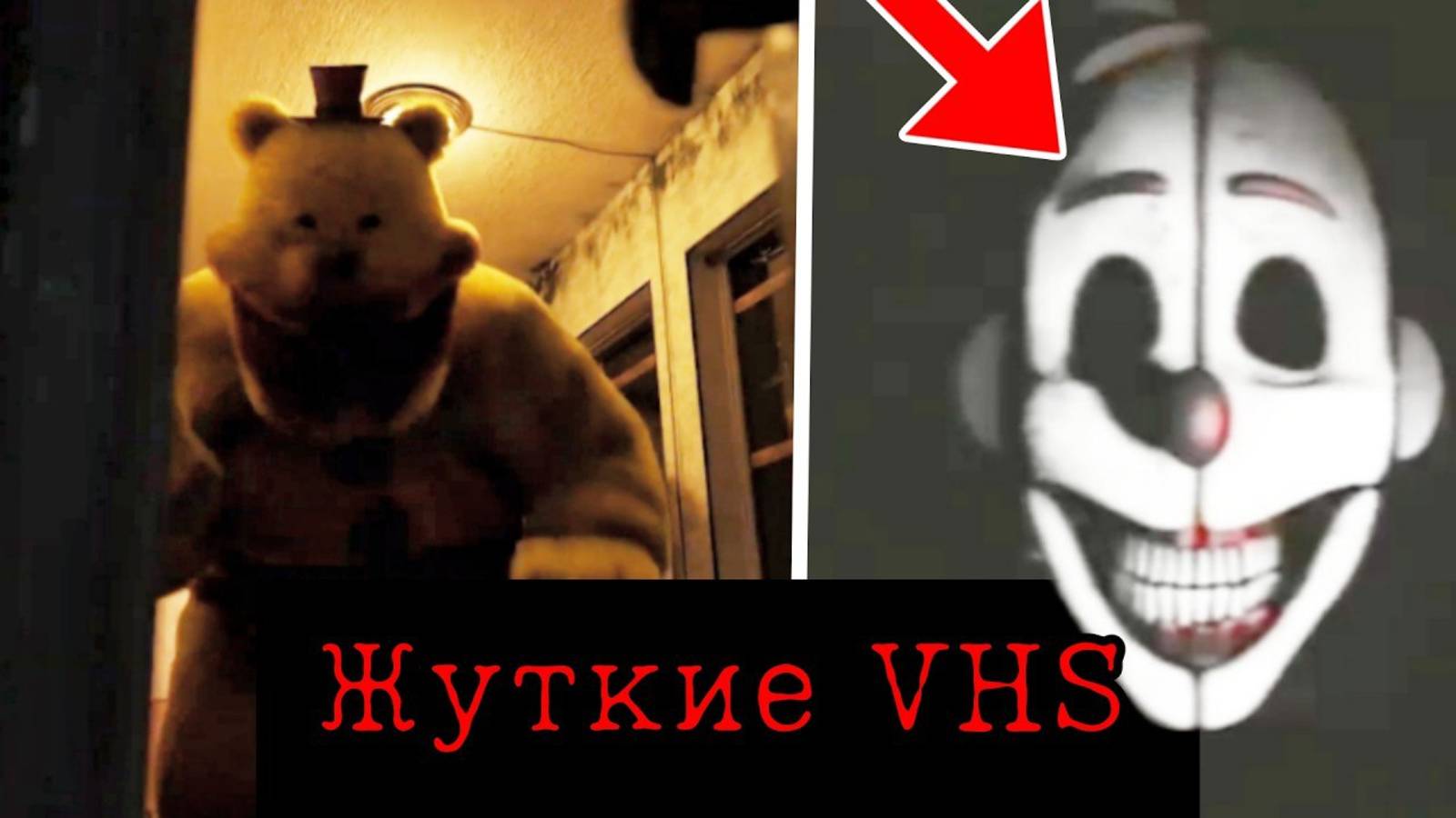 ОНО ПРИТВОРЯЕТСЯ ТОБОЙ! Жуткие фнаф VHS смотреть онлайн