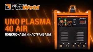 ⚡Uno Plasma 40 Air: как управлять дугой и плазмой?
