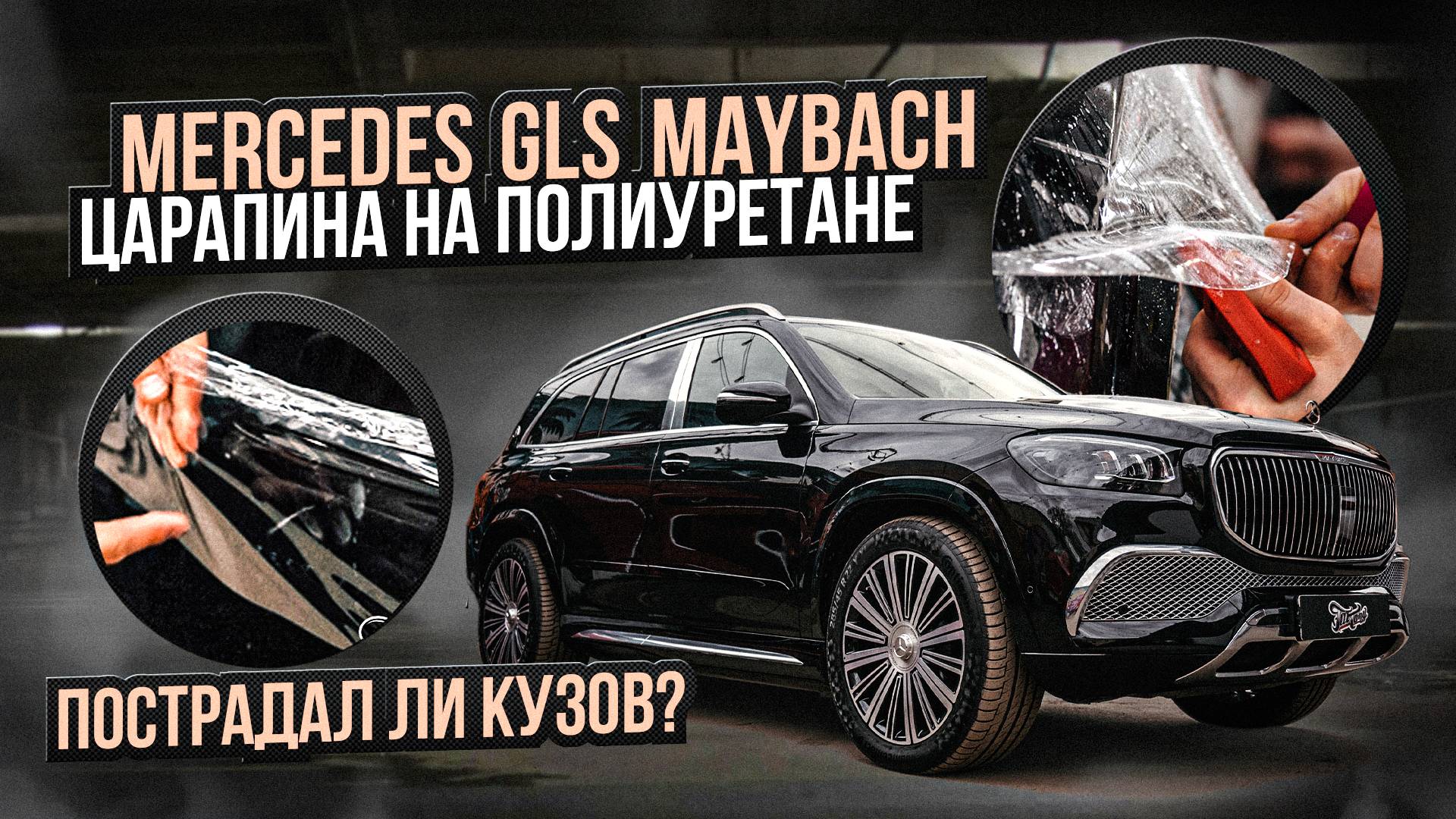 Спасли Mercedes-Maybach GLS от перекраса! Защита полиуретаном и устранение вмятин PDR в действии смотреть онлайн