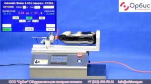 CO2DA – автоматический шейкер и измеритель содержания СО2