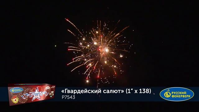Батарея салютов Гвардейский салют Р7543 138 залпов 1 дюйм до 25 м смотреть онлайн