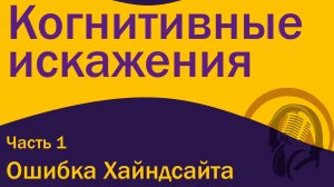 Когнитивные искажения - Ошибка Хайндсайта