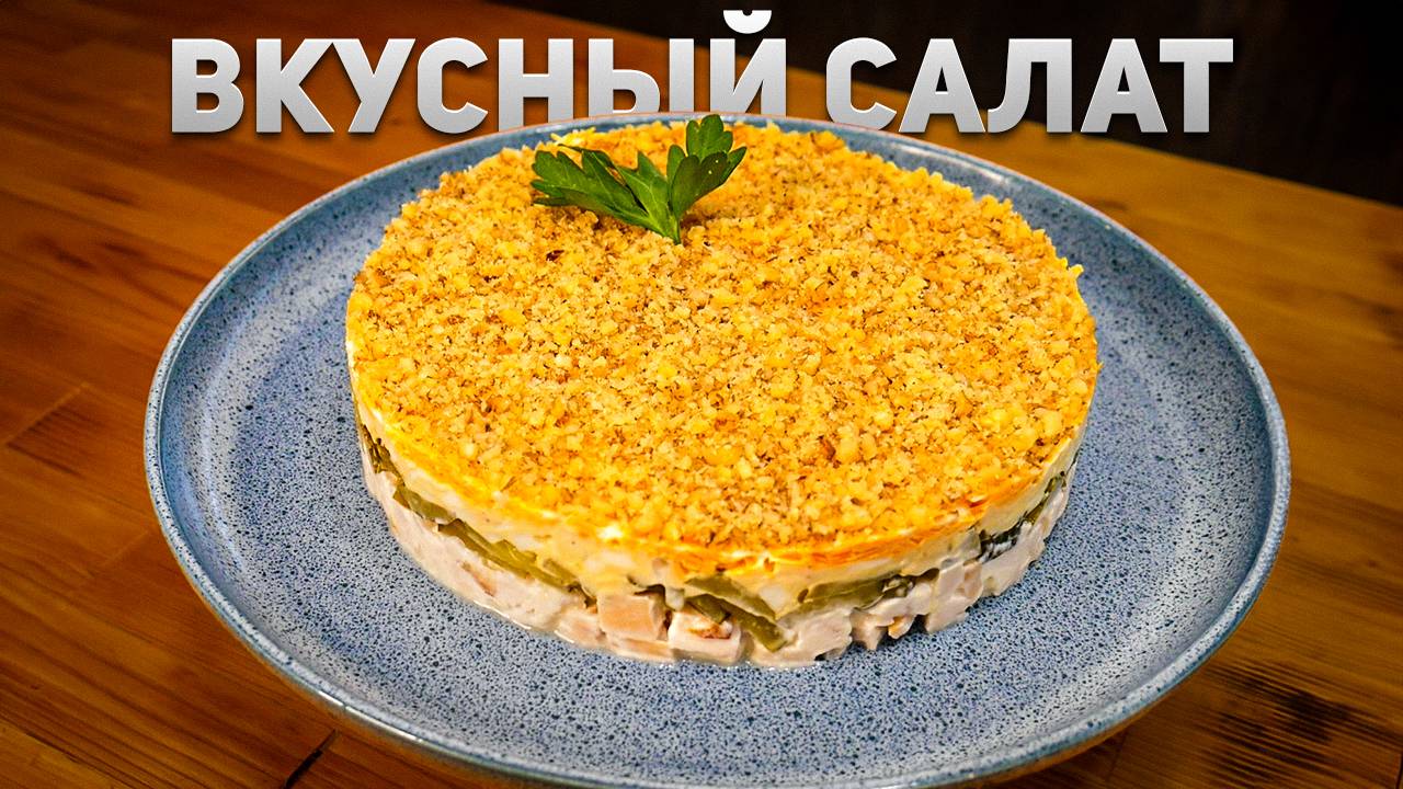 Какой же он вкусный! Салат на праздничный стол. Вы удивитесь какой простой рецепт смотреть онлайн