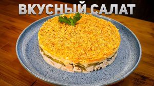 Какой же он вкусный! Салат на праздничный стол. Вы удивитесь какой простой рецепт