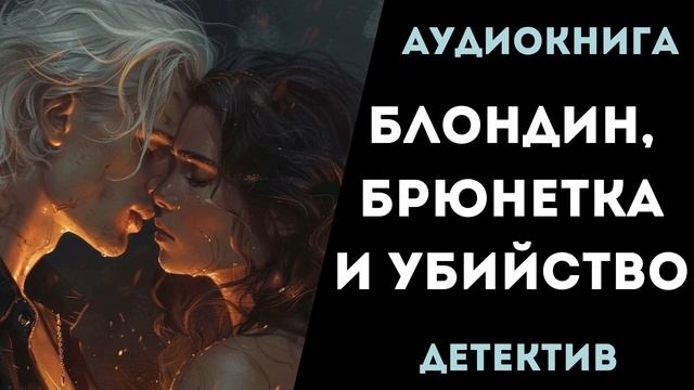 АУДИОКНИГА ДЕТЕКТИВ: БЛОНДИН, БРЮНЕТКА И УБИЙСТВО СЛУШАТЬ смотреть онлайн