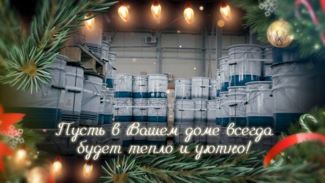 С новым 2025 годом от Завода Краски НИПОЛ смотреть онлайн